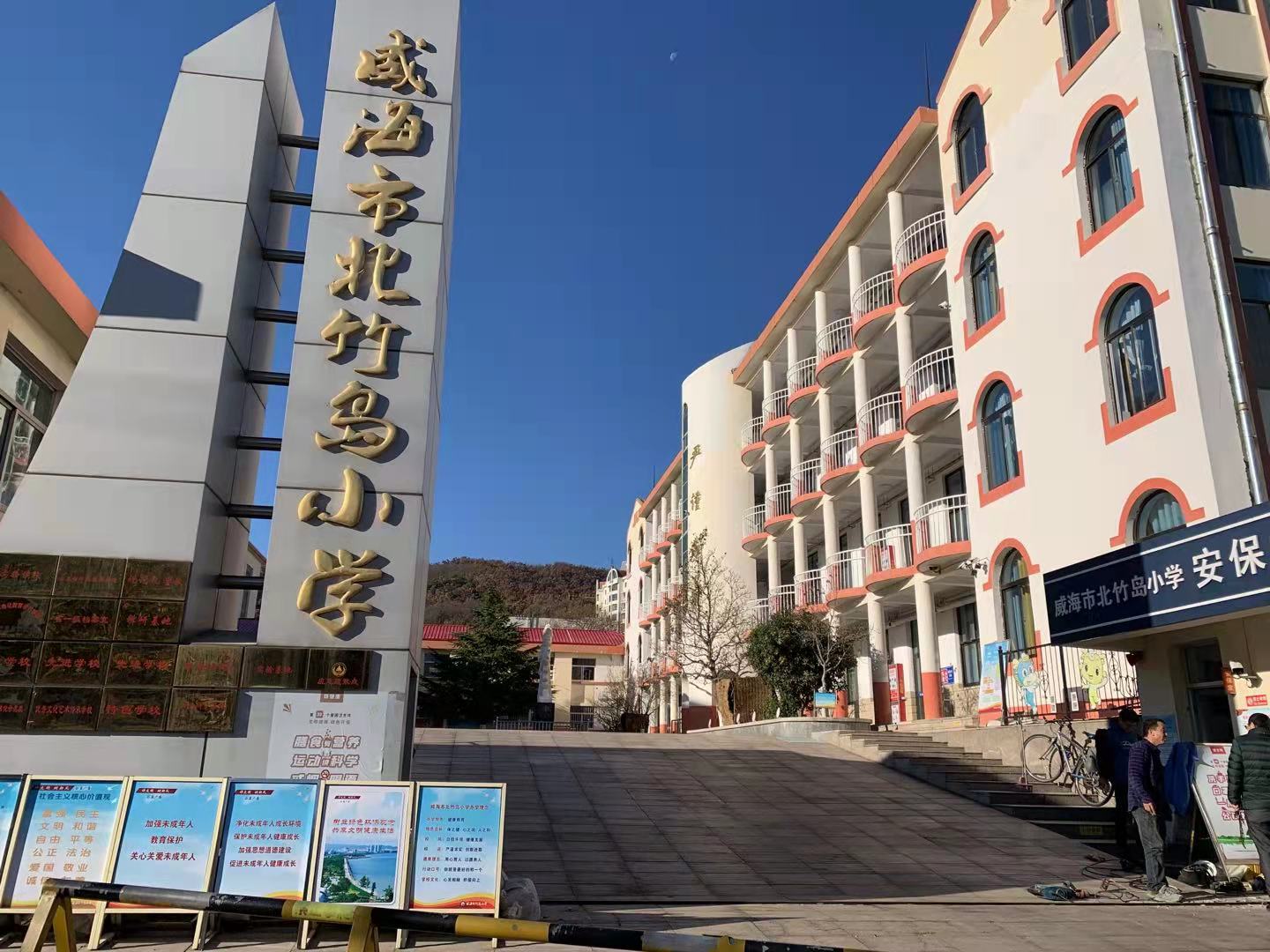 札达威海北竹岛小学改造加固